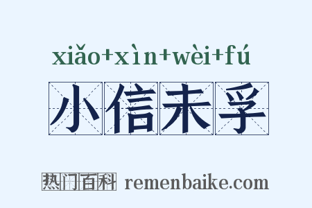 小信未孚是什么意思的图片